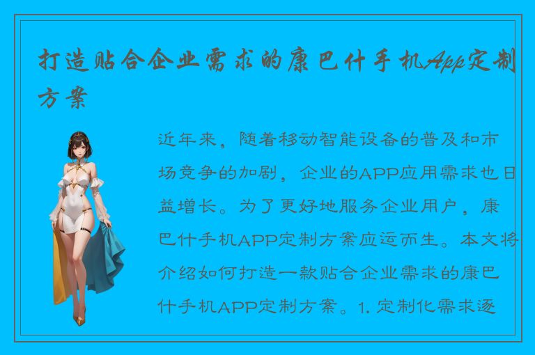 打造贴合企业需求的康巴什手机App定制方案