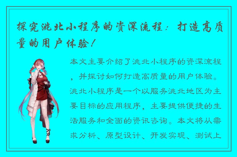 探究洮北小程序的资深流程：打造高质量的用户体验！