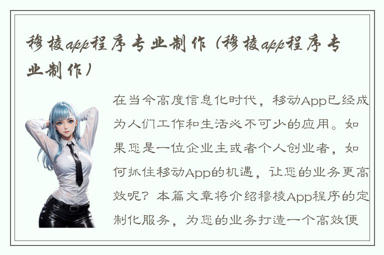 穆棱app程序专业制作 (穆棱app程序专业制作)