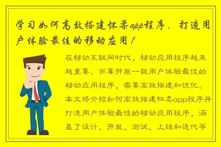 学习如何高效搭建怀柔app程序，打造用户体验最佳的移动应用！