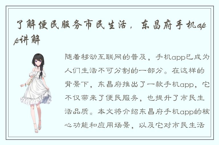 了解便民服务市民生活，东昌府手机app讲解