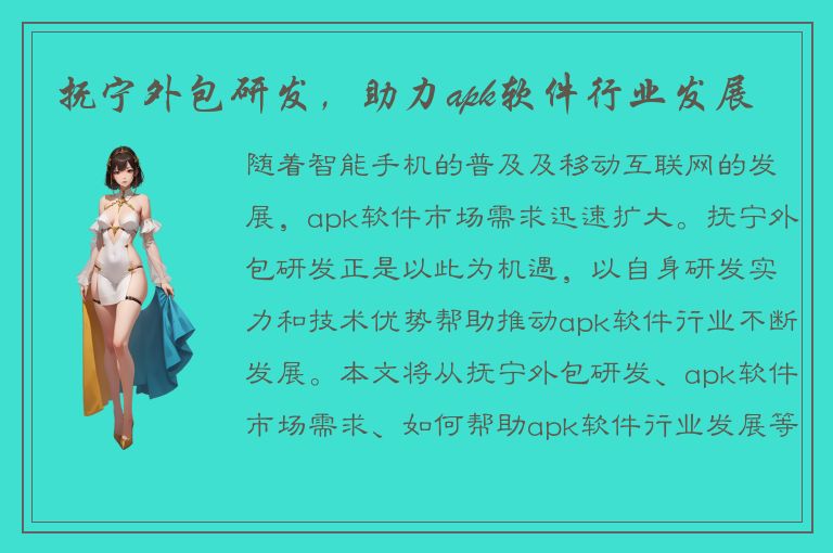 抚宁外包研发，助力apk软件行业发展