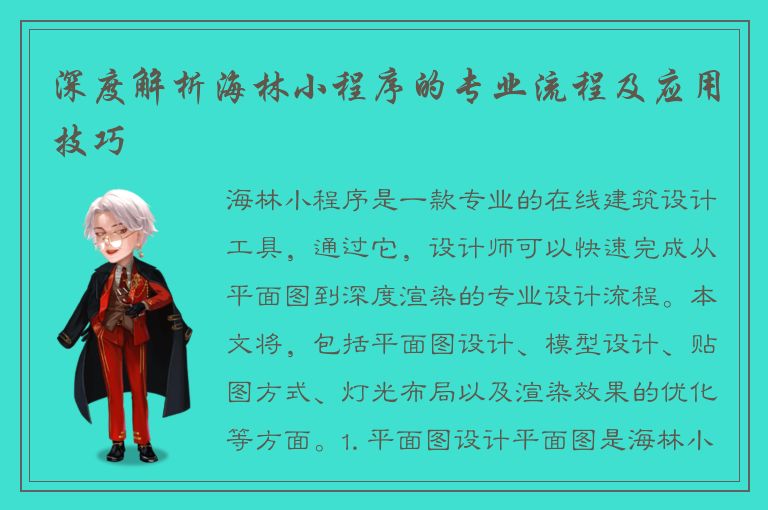 深度解析海林小程序的专业流程及应用技巧