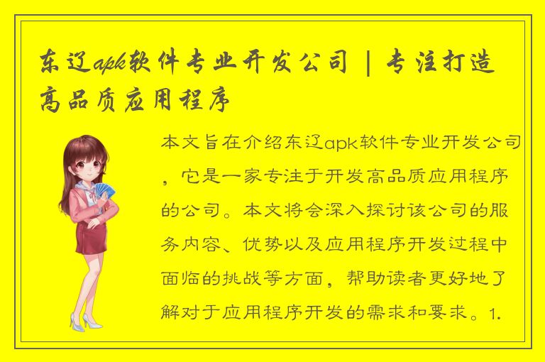 东辽apk软件专业开发公司 | 专注打造高品质应用程序