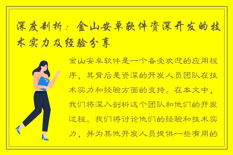 深度剖析：金山安卓软件资深开发的技术实力及经验分享