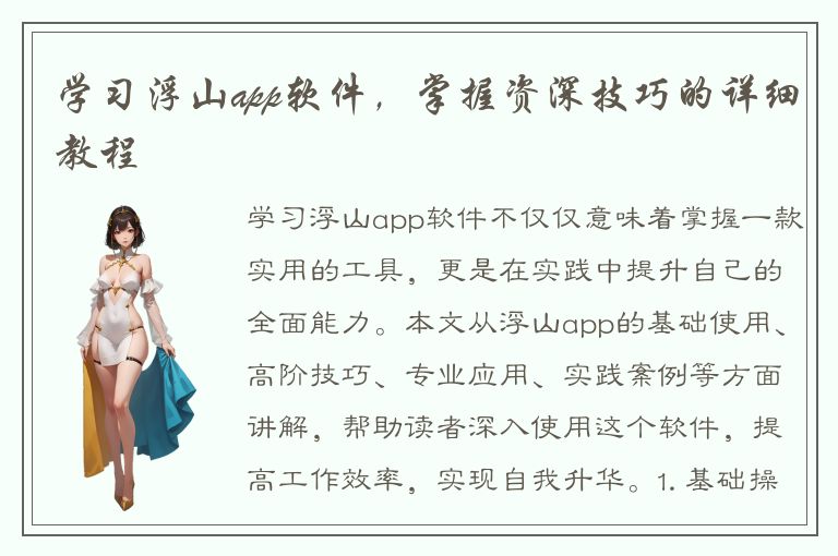 学习浮山app软件，掌握资深技巧的详细教程