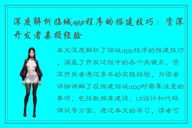 深度解析临城app程序的搭建技巧：资深开发者亲授经验