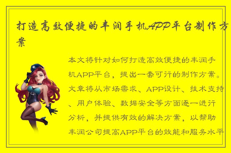 打造高效便捷的丰润手机APP平台制作方案