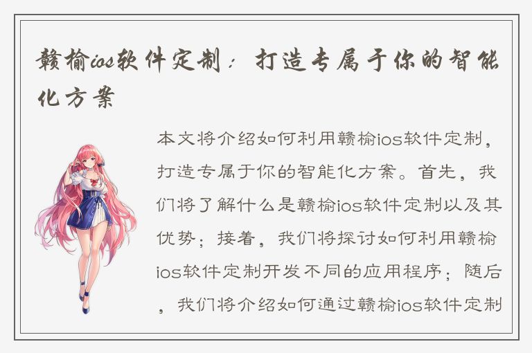 赣榆ios软件定制：打造专属于你的智能化方案