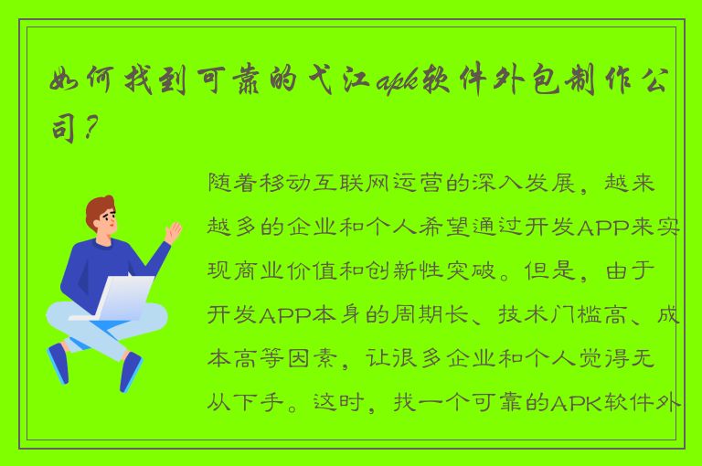 如何找到可靠的弋江apk软件外包制作公司？