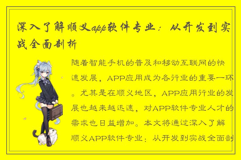 深入了解顺义app软件专业：从开发到实战全面剖析