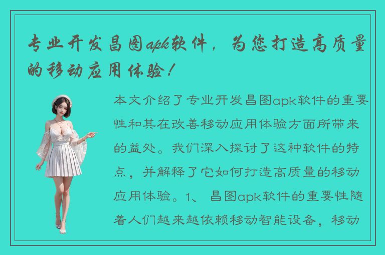 专业开发昌图apk软件，为您打造高质量的移动应用体验！