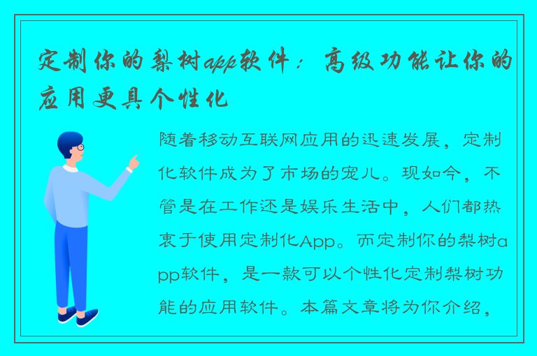 定制你的梨树app软件：高级功能让你的应用更具个性化