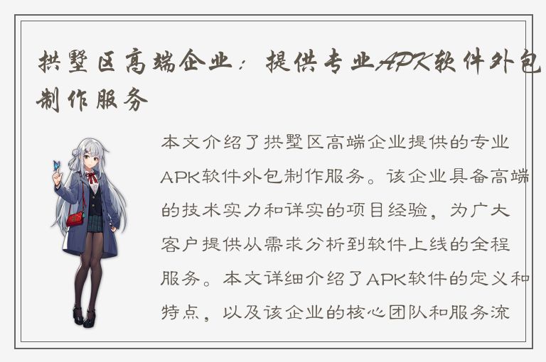 拱墅区高端企业：提供专业APK软件外包制作服务