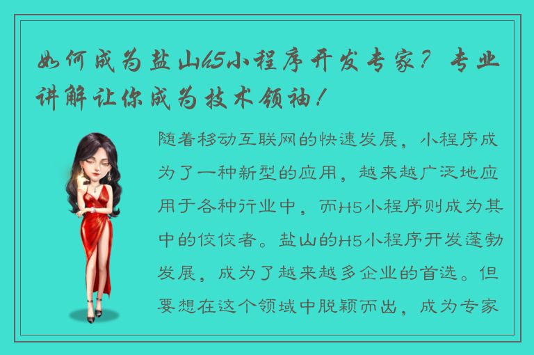 如何成为盐山h5小程序开发专家？专业讲解让你成为技术领袖！