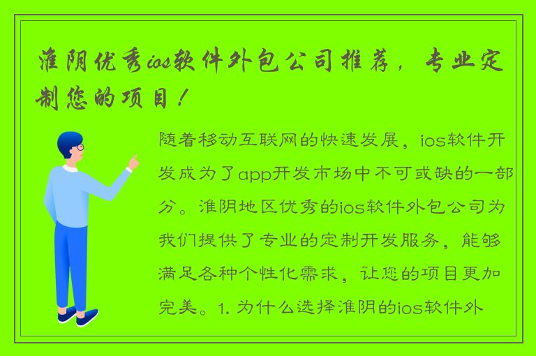 淮阴优秀ios软件外包公司推荐，专业定制您的项目！