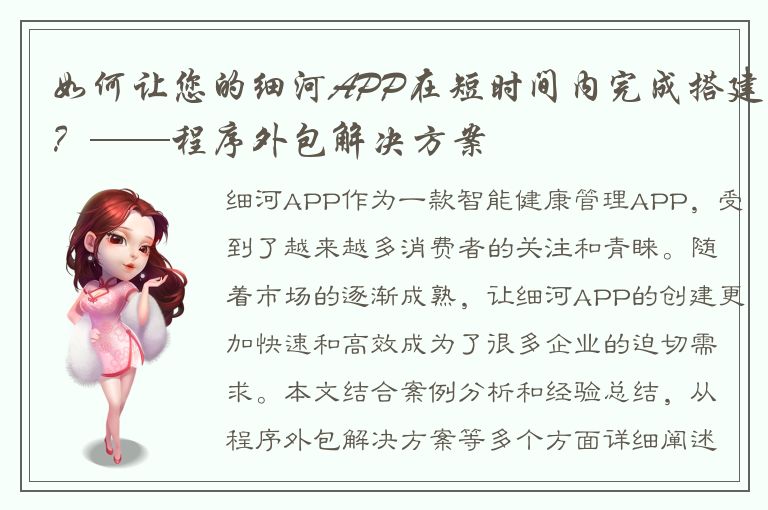 如何让您的细河APP在短时间内完成搭建？——程序外包解决方案