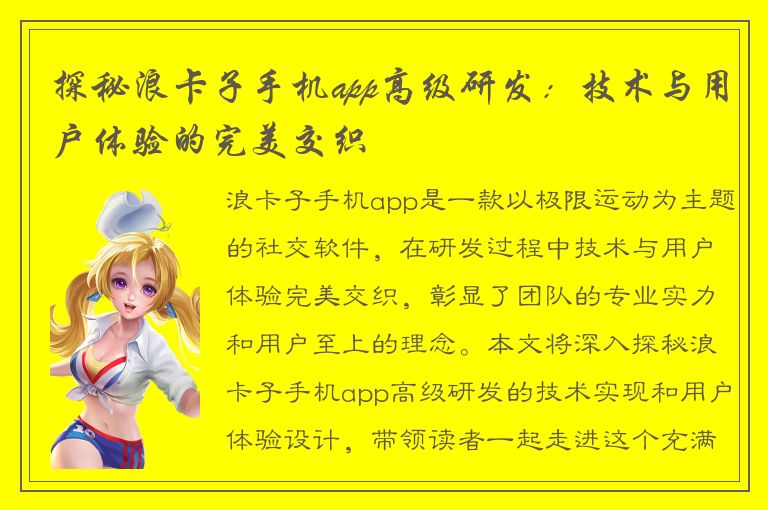 探秘浪卡子手机app高级研发：技术与用户体验的完美交织