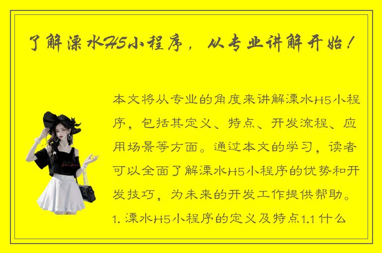 了解溧水H5小程序，从专业讲解开始！