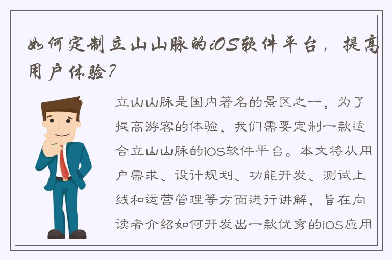 如何定制立山山脉的iOS软件平台，提高用户体验？