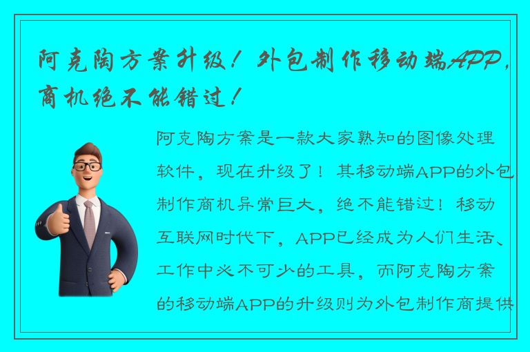 阿克陶方案升级！外包制作移动端APP，商机绝不能错过！