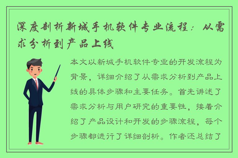 深度剖析新城手机软件专业流程：从需求分析到产品上线