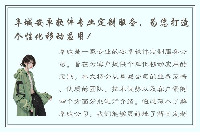 阜城安卓软件专业定制服务，为您打造个性化移动应用！