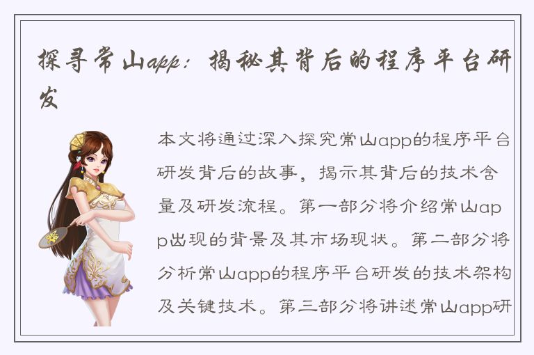 探寻常山app：揭秘其背后的程序平台研发