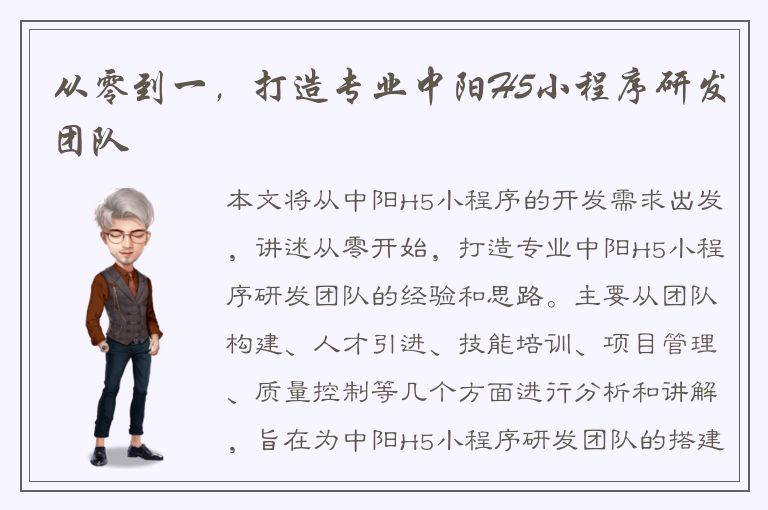 从零到一，打造专业中阳H5小程序研发团队