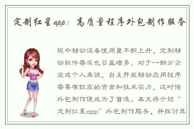 定制红星app：高质量程序外包制作服务