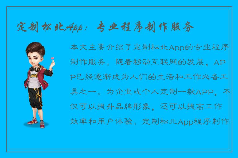 定制松北App：专业程序制作服务