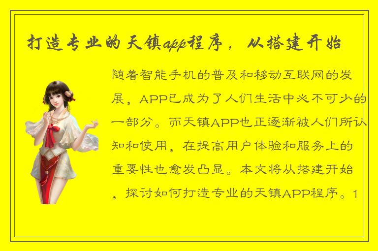 打造专业的天镇app程序，从搭建开始