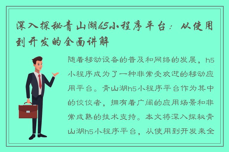 深入探秘青山湖h5小程序平台：从使用到开发的全面讲解