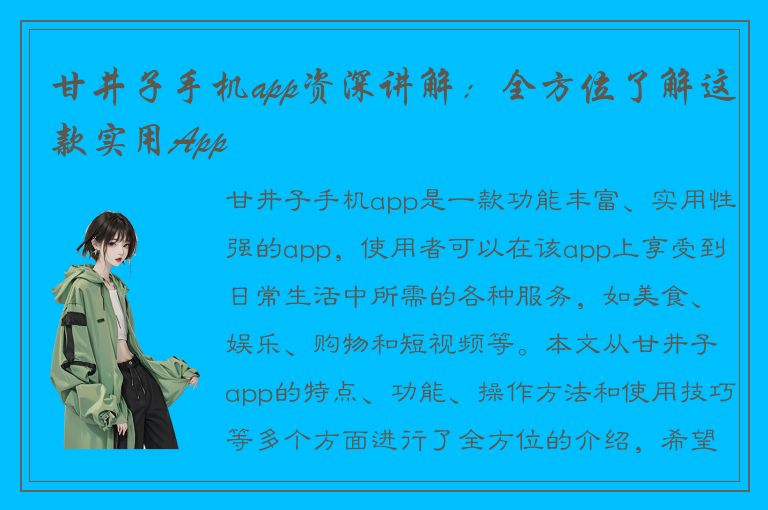 甘井子手机app资深讲解：全方位了解这款实用App