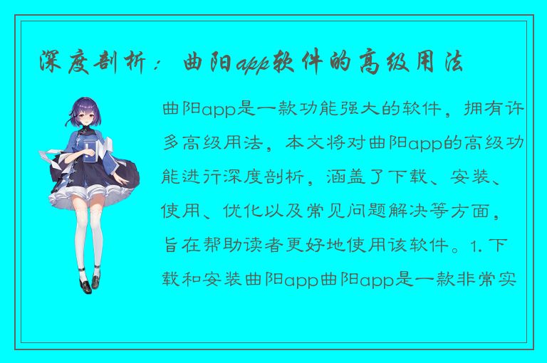 深度剖析：曲阳app软件的高级用法