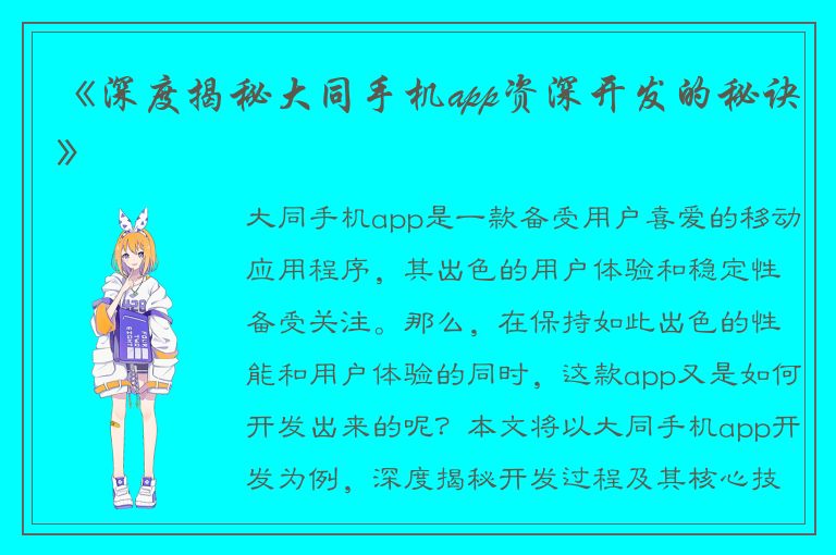 《深度揭秘大同手机app资深开发的秘诀》