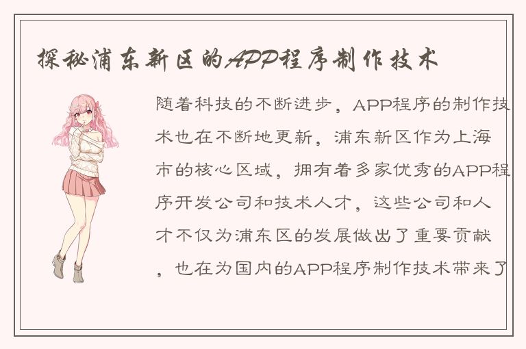 探秘浦东新区的APP程序制作技术