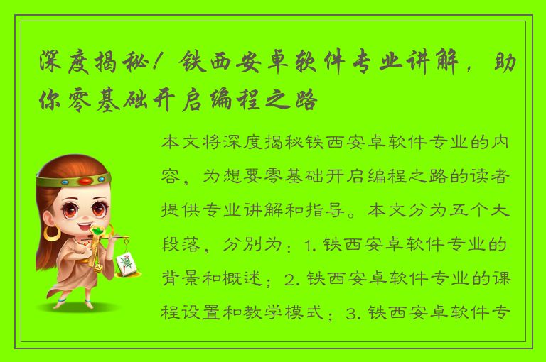 深度揭秘！铁西安卓软件专业讲解，助你零基础开启编程之路