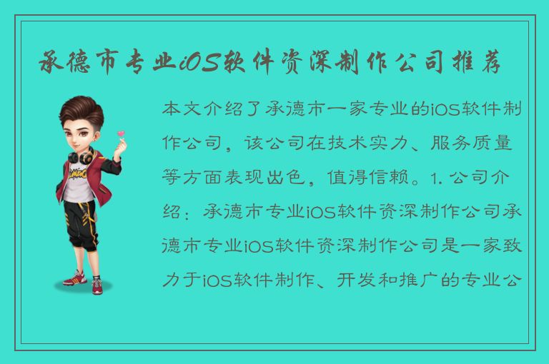 承德市专业iOS软件资深制作公司推荐