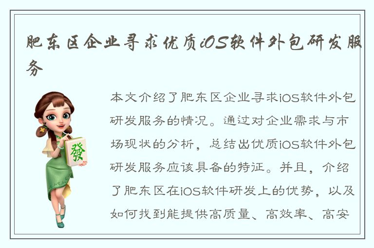 肥东区企业寻求优质iOS软件外包研发服务