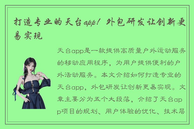 打造专业的天台app！外包研发让创新更易实现