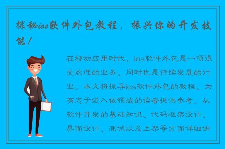 探秘ios软件外包教程，振兴你的开发技能！