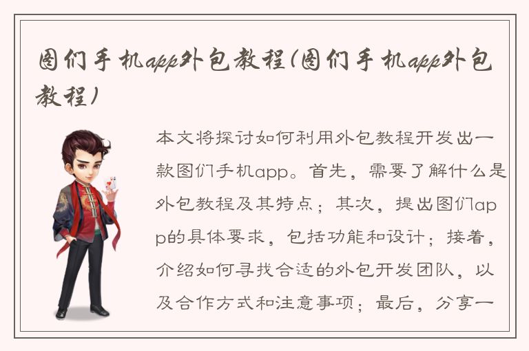 图们手机app外包教程(图们手机app外包教程)