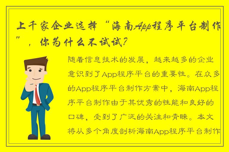 上千家企业选择“海南App程序平台制作”，你为什么不试试？