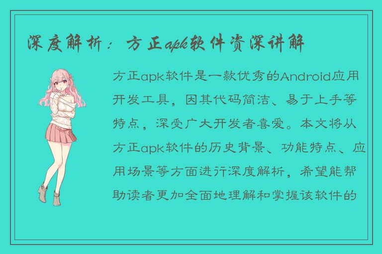 深度解析：方正apk软件资深讲解