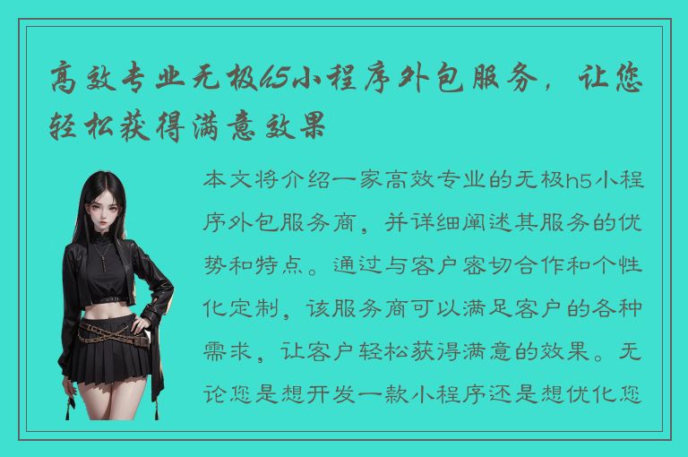 高效专业无极h5小程序外包服务，让您轻松获得满意效果