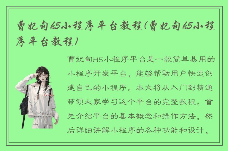 曹妃甸h5小程序平台教程(曹妃甸h5小程序平台教程)