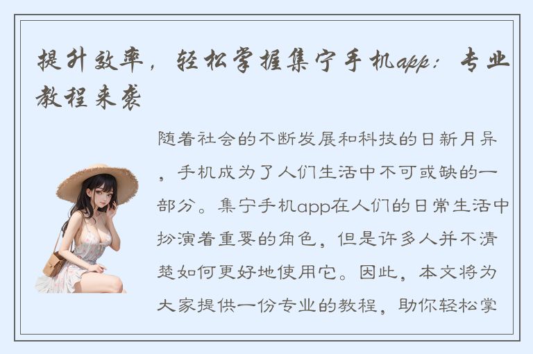 提升效率，轻松掌握集宁手机app：专业教程来袭