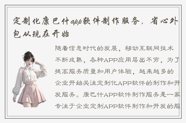 定制化康巴什app软件制作服务，省心外包从现在开始