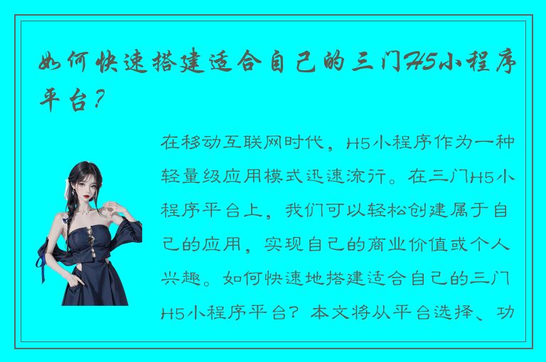 如何快速搭建适合自己的三门H5小程序平台？